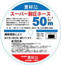 資材TOOLスーパー耐圧ホース 50m