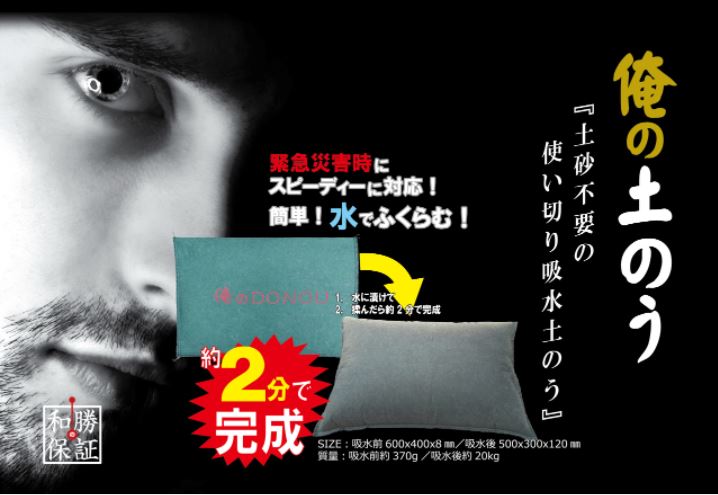 【緊急災害時に！】俺の土のう　吸水土のう 10枚