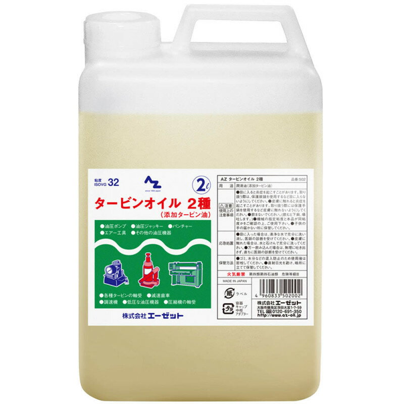 法人様限定商品お買得6本セットAZ　エーゼットタービンオイル　2種　2LN502代引不可商品です北海道・沖縄・離島は、別途送料かかります