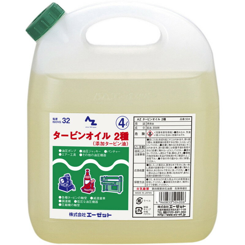 法人様限定商品お買得4本セットAZ　エーゼットタービンオイル　2種　4LN504代引不可商品です北海道・沖縄・離島は、別途送料かかります