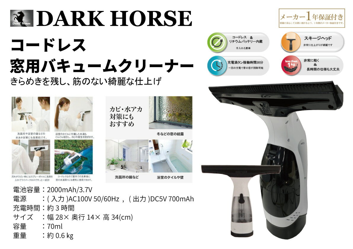 ダークホース　コードレス窓用バキュームクリーナー