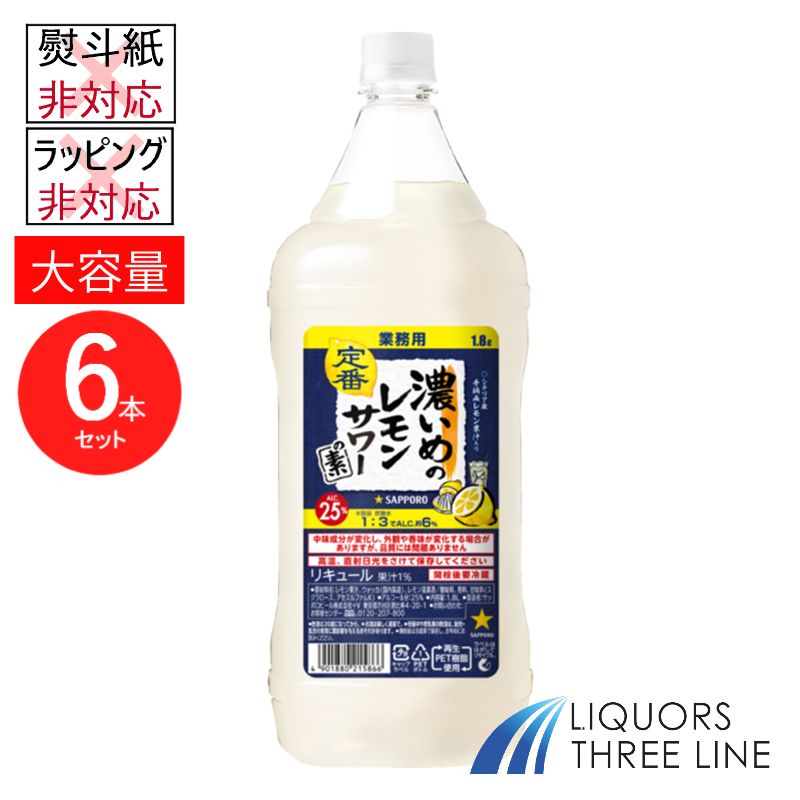 Rakuten - ★☆★1ケース★☆★業務用 サッポロ 濃いめのレモンサワーの素 PET 25度 1800ml SE×6本 1.8L 【リキュール】※ラッピング・熨斗不可