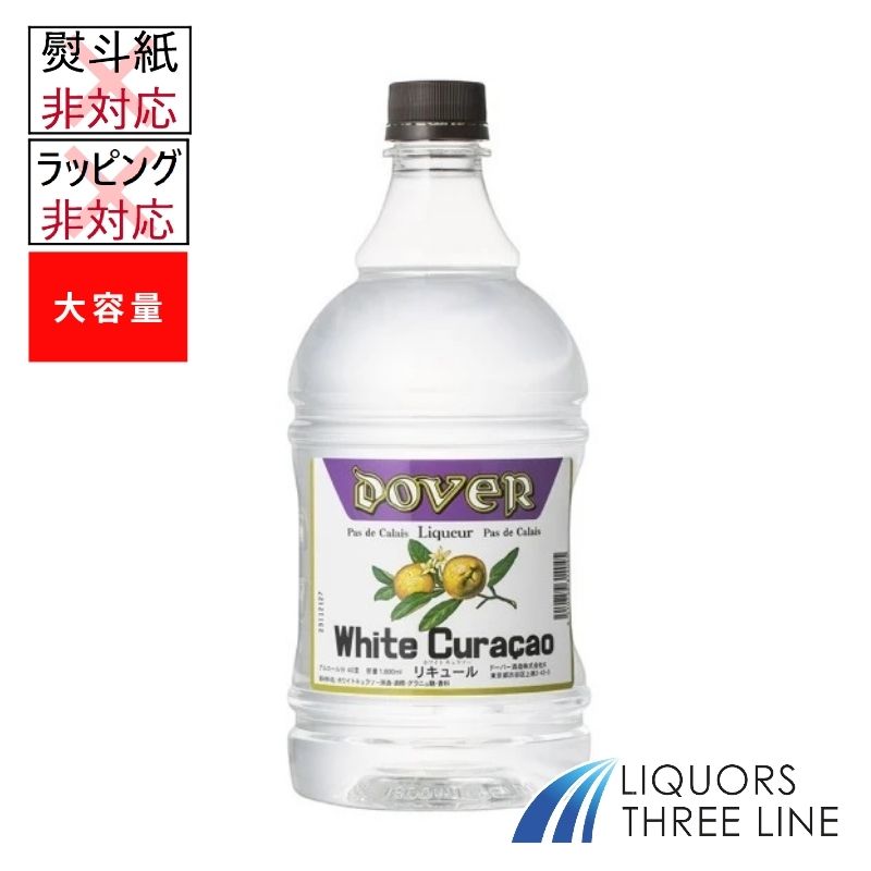 【大容量】ドーバー ホワイト キュラソー 40度 1800ml ドーバー【リキュール】※ラッピング・熨斗不可