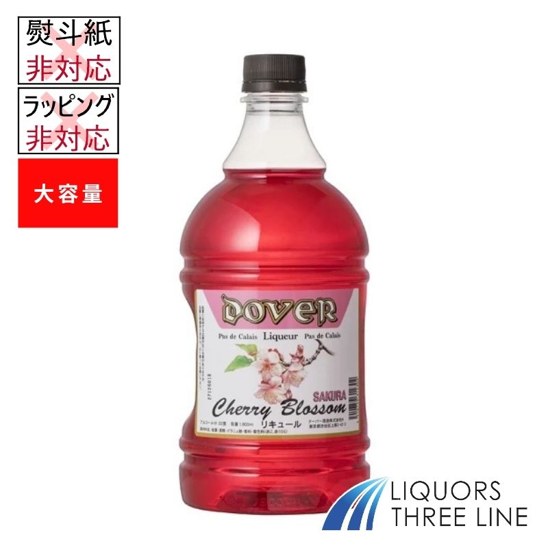 【大容量】ドーバー さくら リキュール 22度 1800ml ドーバー【リキュール】※ラッピング・熨斗不可