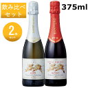 ★★サンテロ ハーフ 飲み比べ2本セット★★サンテロ 天使シリーズ アスティ/ロッソ 各7.5度 375ml MO【果実酒】