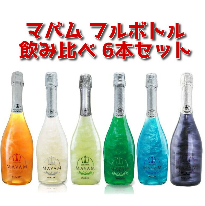 ★★送料無料・飲み比べ6本セット★★マバム フルボトル「サンセット」「グラシア」「マジック」「フリーダム」「ビーチ」「パッション」各750ml 7度 (グラシアのみ5.5度)