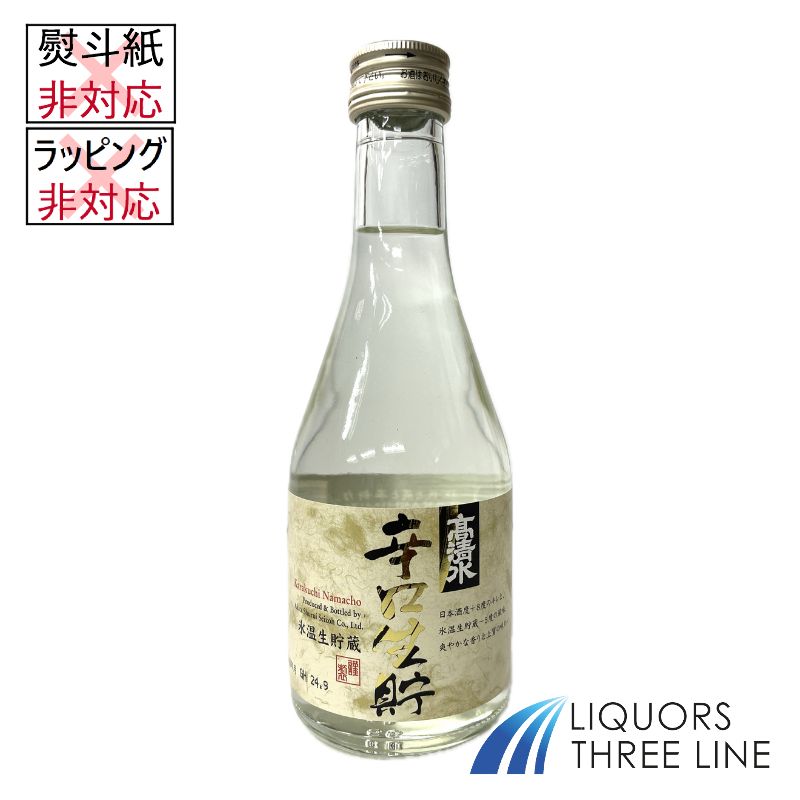 高清水 辛口 氷温生貯蔵酒 300ml【日本酒】
