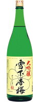 大吟醸 雪下香梅 1800ml 15度【日本酒】