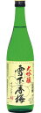 大吟醸 雪下香梅 720ml 15度【日本酒】