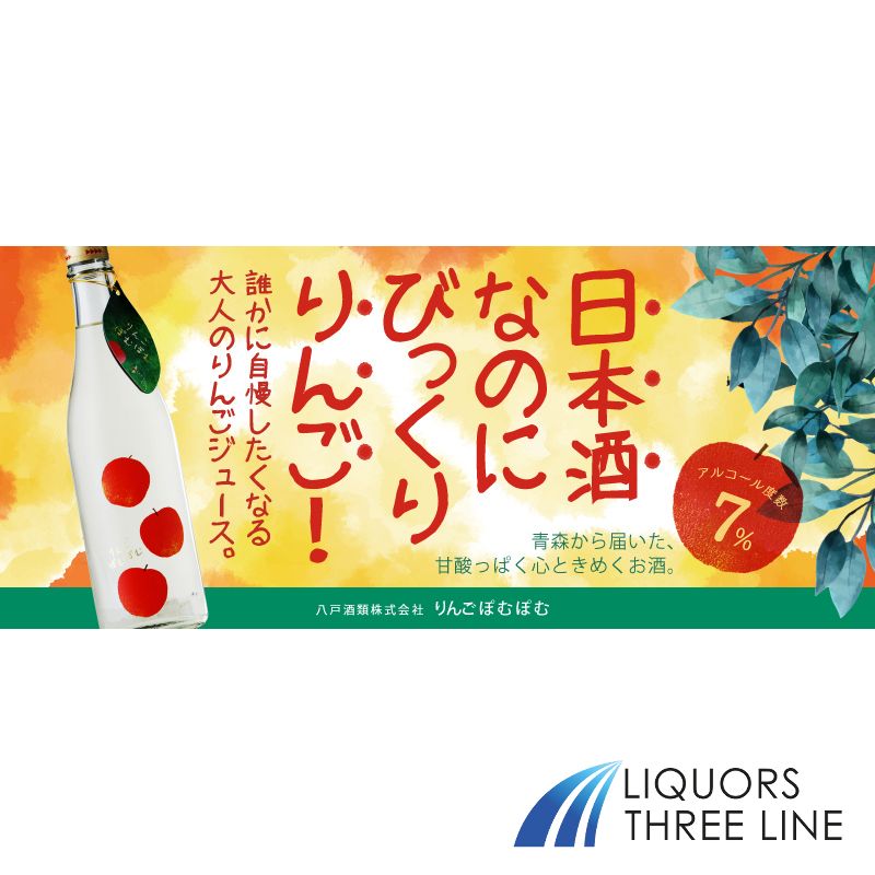 八戸酒類株式会社五戸工場 りんごぽむぽむ 7度 720ml MO(001366)【日本酒】