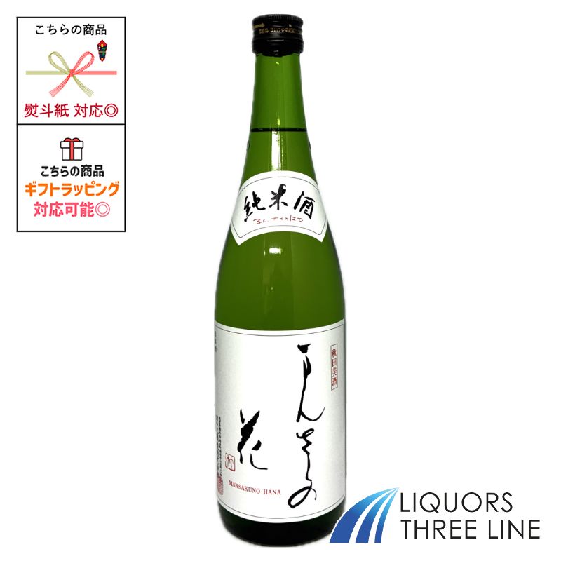 まんさくの花　純米酒　720ml 15度 OT【日本酒】
