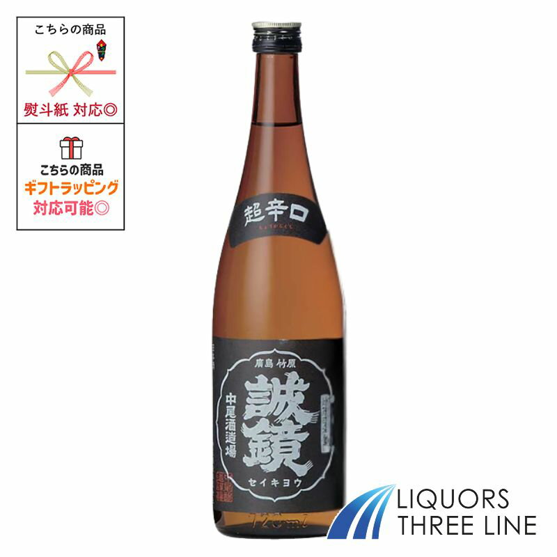 誠鏡 特別本醸造 超辛口 +8 15.4度 720ml OT【日本酒】