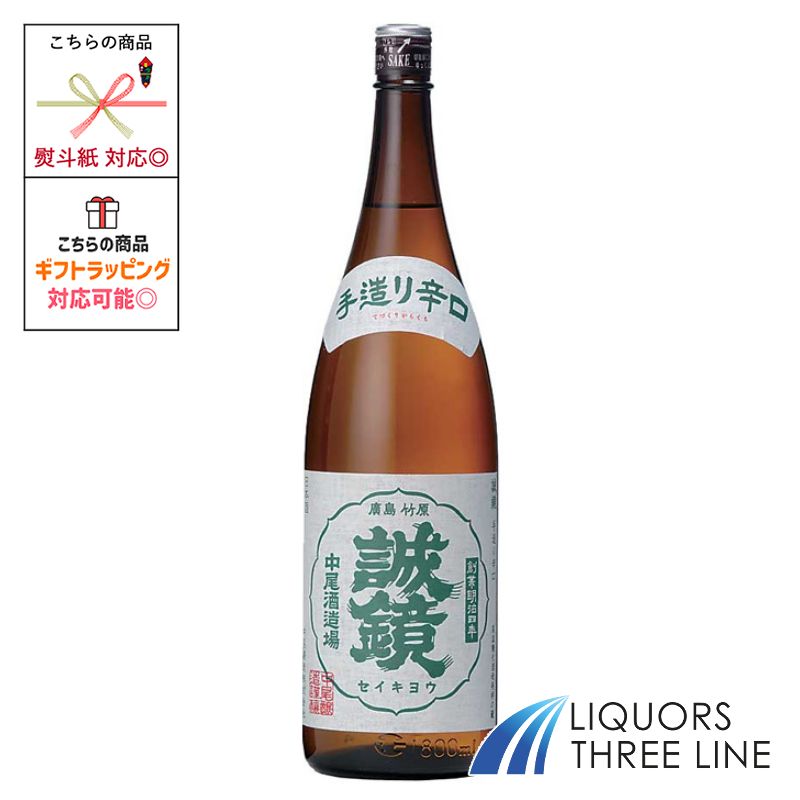 誠鏡 手造り辛口 15.2度 1800ml OT【日本酒】