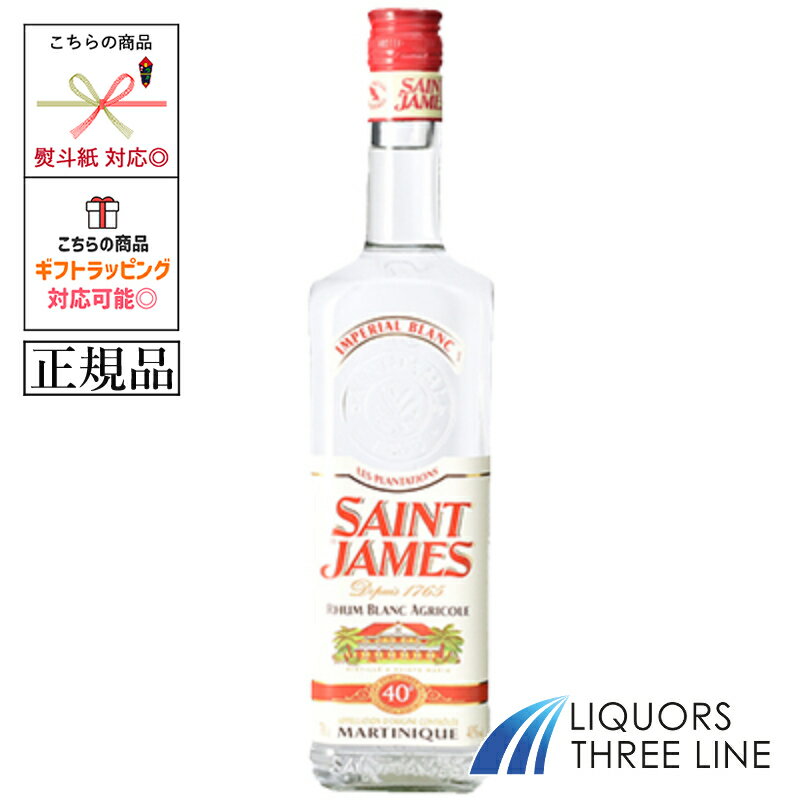 《正規品》セント・ジェームス インペリアルブラン 40度 700ml JIS【スピリッツ ラム】