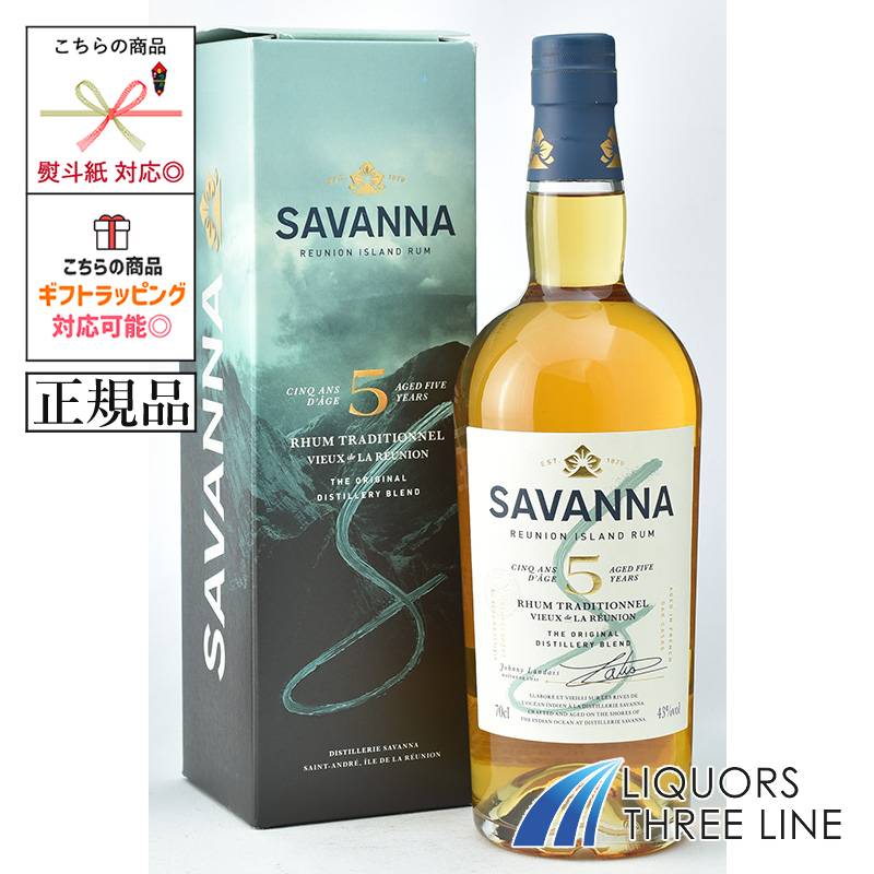 《正規品》 サバンナ ラム 5年 43度 700ml JIS【スピリッツ ラム】