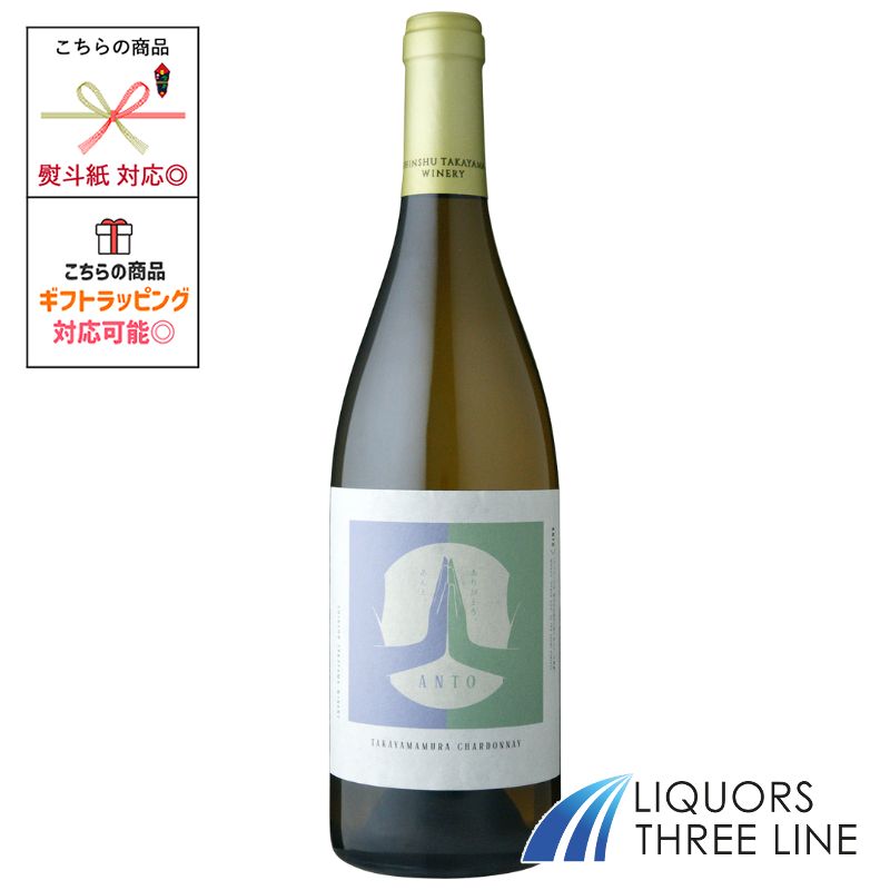 アント高山村シャルドネ信州たかやま...