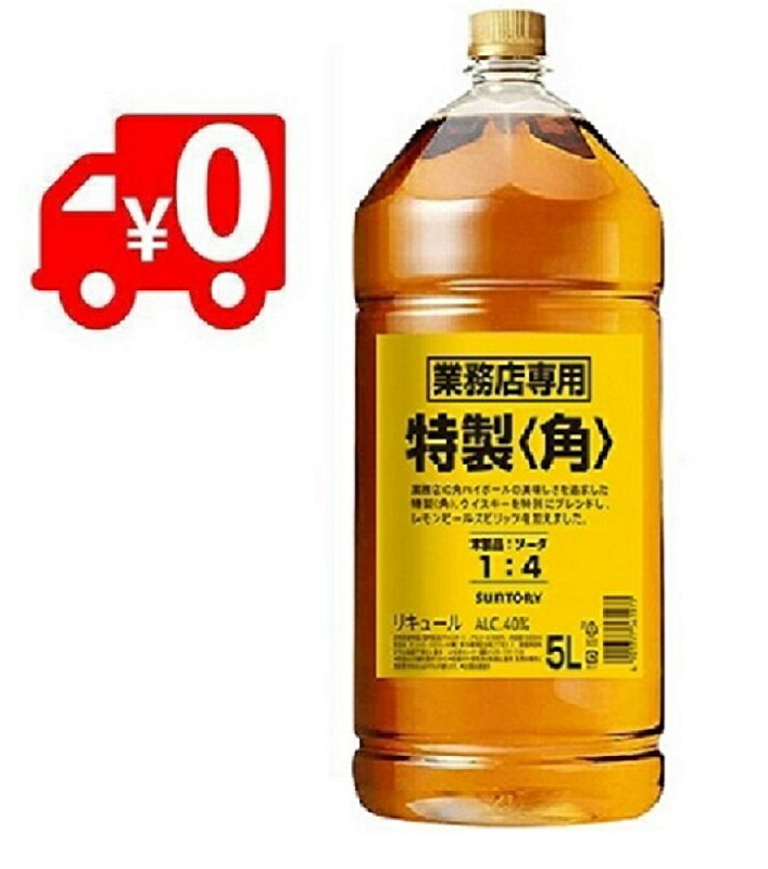 【全国送料無料】◇角瓶 サントリー 特製 角 40度 5L 5000ml 業務用 1本 リキュール◇