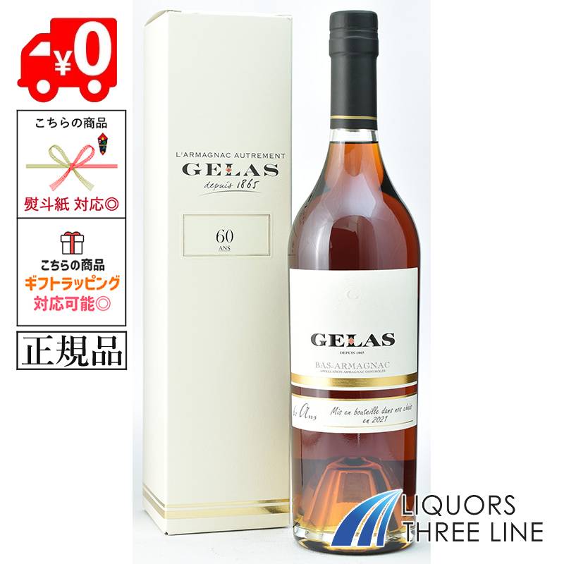 ★送料無料★《正規品》ジェラス 60年 40度 700ml JIS【ブランデー アルマニャック】
