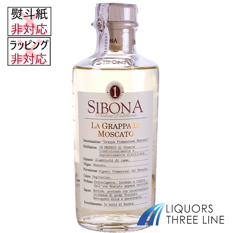 シボーナ社はイタリア・ピエモンテ州アルバ近郊で100年以上にわたり高品質のグラッパをつくり続けているピエモンテ州では最も古く、歴史のある蒸留所です。イタリア国内のみならず世界で高い評価を得ています。モスカートはモスカートダスティの新鮮な絞り滓を蒸留し、小さな樽で熟成してつくられる。マスカット典型の香り。柔らかくスウィート、フルーティーな味わい。