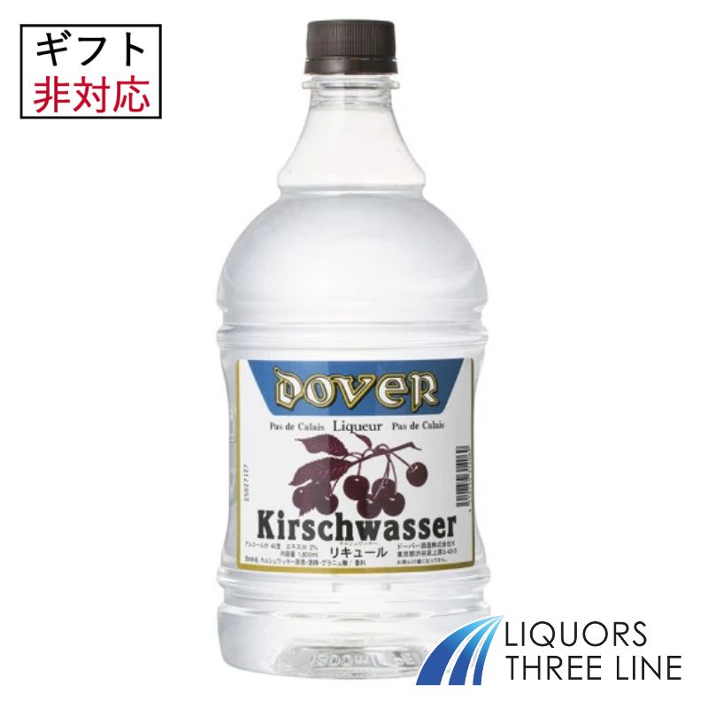 【大容量】ドーバー キルシュワッサー 40度 1800ml【ブランデー】