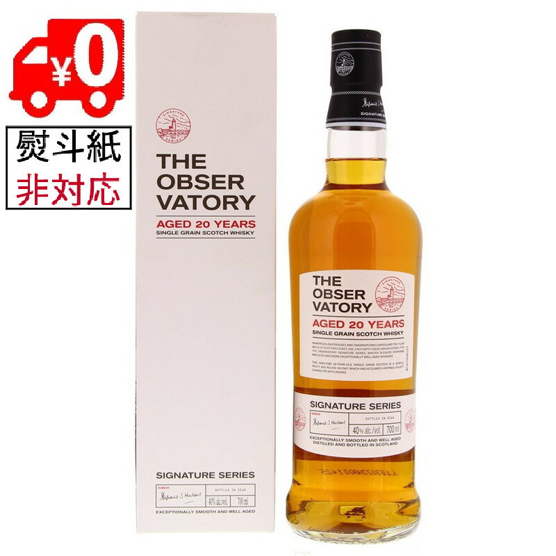 ◇【全国送料無料】【箱付き】 オブザーヴァトリー 20年 40度 700ml RS【誕生日 洋酒 スコッチ 宅飲み お祝い お中元 ウイスキー ギフト お歳暮 父の日】