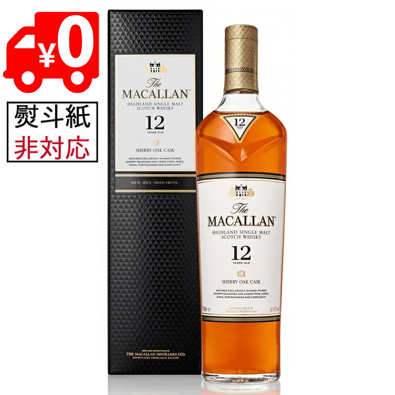 ◇【全国送料無料】【箱付き】マッカラン 12年 シェリーオークカスク 40度 700ml SH【誕生日 洋酒 スコッチ 宅飲み お祝い お中元 ウイスキー ギフト お歳暮 】