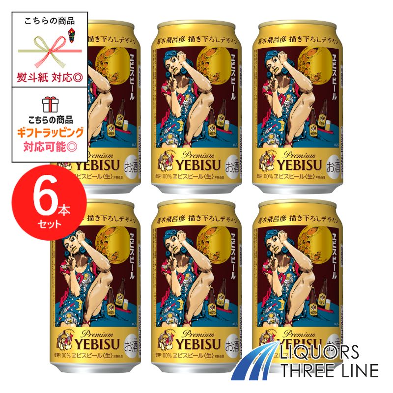 ＊【数量限定】《6本セット》 サッポロ ヱビスビール 荒木飛呂彦描き下ろしデザイン缶 エビス ビール 350ml×6本【ビール】のサムネイル