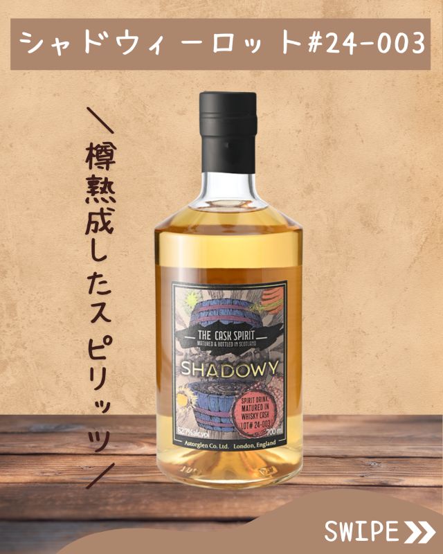 ＊《正規品》シャドウィー ロット#24-003　62.7度 700ml【スピリッツ】