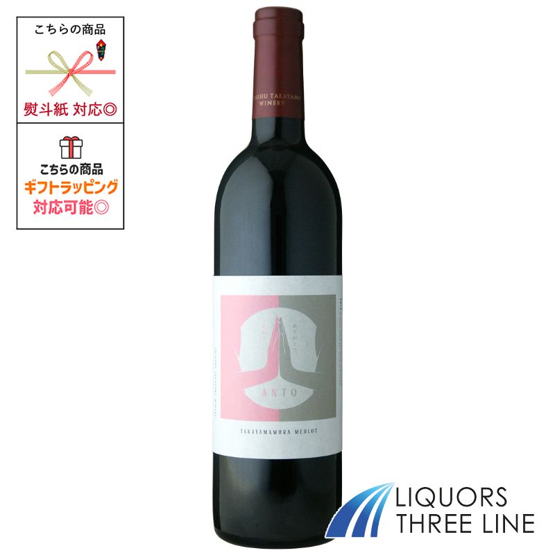 アント高山村メルロー信州たかやまワ...
