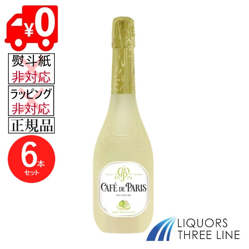 Rakuten - 【送料無料・正規品】★★6本セット★★カフェ ド パリ グリーンアップル　6.7度 750ml PJ【甘味果実酒】※ラッピング・熨斗不可