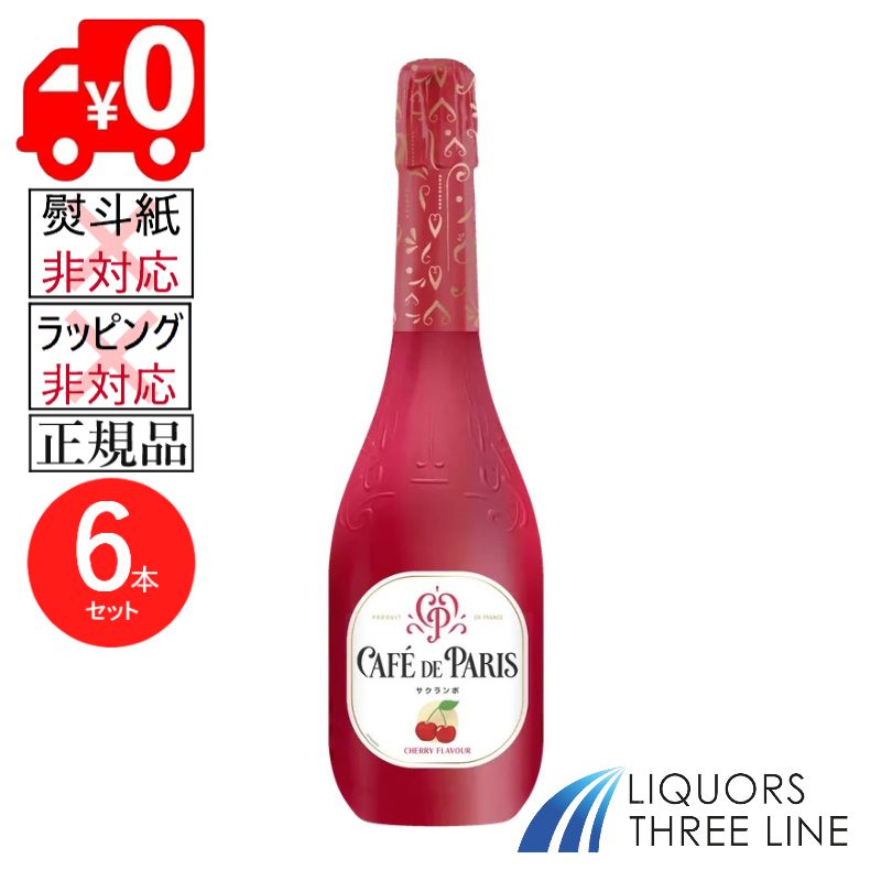 Rakuten - 【送料無料・正規品】★★6本セット★★カフェ・ド・パリ サクランボ　6度 750ml PJ【甘味果実酒】※ラッピング・熨斗不可