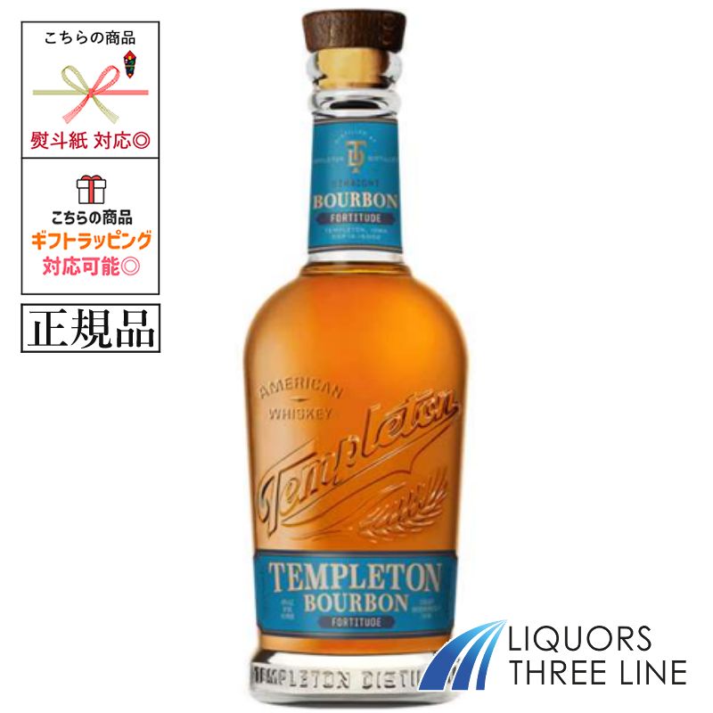 *《正規品》テンプルトン フォーティチュード バーボン 46度 750ml UG【ウイスキー】