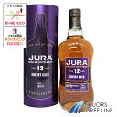 【箱付き】アイル オブ ジュラ 12年 シェリーカスク 40度 700ml RS【ウイスキー】