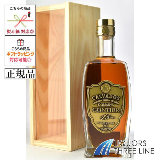 《正規品》カルバドス ドメーヌ ゴンティエ 45年 デキャンタ 47.8度 700ml JIS【ブランデー カルバドス】