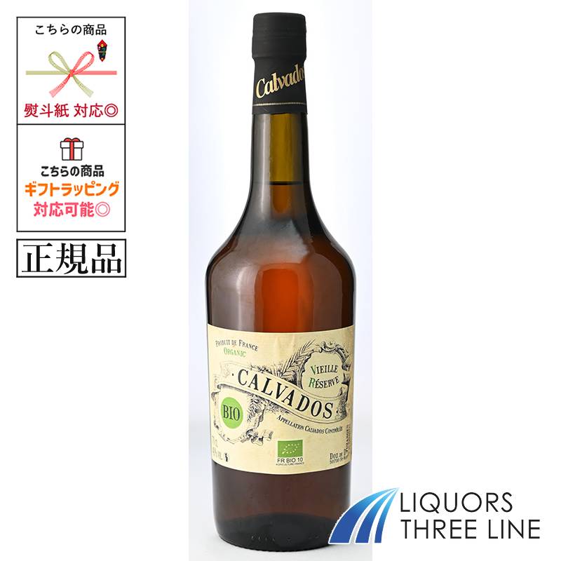 *《正規品》カルバドス ビエーユ レゼルブ ビオ オーガニック 40.0度 700ml JIS【ブランデー】