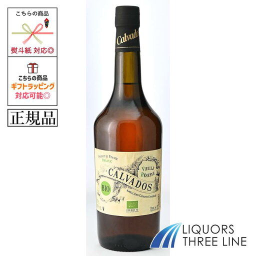 *《正規品》カルバドス ビエーユ レゼルブ ビオ オーガニック 40.0度 700ml JIS【ブランデー】