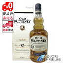 ●【楽天倉庫発送◇全国送料無料】《並行・箱付き》オールドプルトニー 12年 40度 700ml MK【ウイスキー】