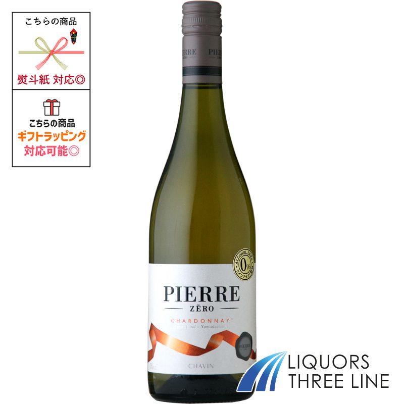 ピエール シャヴァン ピエール ゼロ シャルドネ 0.08度 750ml 白 フランス MO △(611968)【ノンアルコー..