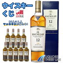 【楽天倉庫発送◇全国送料無料】マッカラン12年ダブルカスクが当たる!? ウイスキーくじ