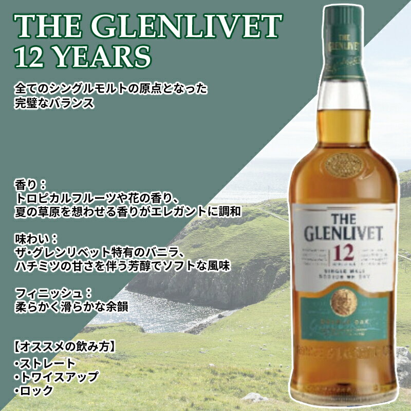 ザ・グレンリベット 12年　40度 700ml MKPJ【ウイスキー】