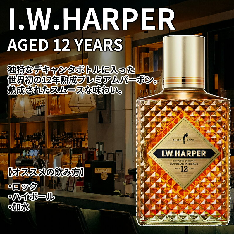 ●【楽天倉庫発送◇全国送料無料】《正規・箱付き》I.W.ハーパー 12年 43度 750ml MKDG【ウイスキー】