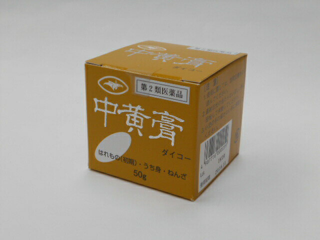 お買い上げいただける個数は5個までです一般用医薬品 : 中黄膏ダイコー 医薬品情報 商品名 中黄膏ダイコー 製造販売元 大晃生薬（有） 医薬品分類 一般用医薬品 小分類 中黄膏 一般用医薬品分類 リスク区分 第2類医薬品 リスク区分 包装 50g，500g 成分 (50g中) オウバク末 0.7g ウコン末 1.4g ミツロウ 13.2g ゴマ油 34.7g 色 黄褐 本文情報 効果・効能 急性化膿性皮膚疾患（はれもの）の初期，打ち身，捻挫 特徴 中黄膏は，華岡青洲の「春林軒膏方」に収載される外用の漢方製剤です。はれものの初期，うち身，ねんざに常備薬としてご使用ください。 使用上の注意 ■相談すること 1．次の人は使用前に医師，薬剤師又は登録販売者に相談してください　（1）医師の治療を受けている人。 　（2）薬などによりアレルギー症状を起こしたことがある人。 　（3）湿潤・ただれ・やけどのひどい人。 　（4）傷口が化膿している人。 　（5）患部が広範囲の人。2．使用後，次の症状があらわれた場合は副作用の可能性がありますので，直ちに使用を中止し，この文書を持って医師，薬剤師又は登録販売者に相談してください ［関係部位：症状］ 皮膚：発疹・発赤，かゆみ 用法・用量 塗布又はガーゼ等にのばしてはる 用法に関する注意 （1）小児に使用させる場合には，保護者の指導監督のもとに使用させてください。 （2）外用にのみ使用してください。 （3）目に入らないよう注意してください。 （4）衣類等につかないよう注意してください。（黄褐色の軟膏のため。） 保管及び取り扱いに関する注意 （1）直射日光の当たらない涼しい所に密栓して保管してください。 （2）小児の手の届かない所に保管してください。 （3）他の容器に入れ替えないでください。（誤用の原因になったり品質が変わります。） （4）使用期限を過ぎた製品は使用しないでください。 会社情報 問い合わせ先 大晃生薬有限会社 試験室フリーダイヤル　0120-335064 9時〜12時，13時〜17時（土・日・祝日を除く） 製造販売元住所等 大晃生薬有限会社 名古屋市千種区松軒一丁目5番12号 文責：有限会社ミカワ薬局　　　薬剤師：川辺隆子 広告文責 （有）ミカワ薬局　06-6673-1055 E-Mail:info@mikawaph.com メーカー 大晃生薬有限会社 製造国 日本 区分 第2類医薬品 JAN：4987716000059使用期限：使用期限まで半年以上あるものをお送りします医薬品販売に関する記載事項