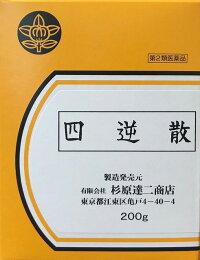 【第2類医薬品】杉原達二商店　四逆散（しぎゃくさん）200g送料無料【smtb-k】【w1】