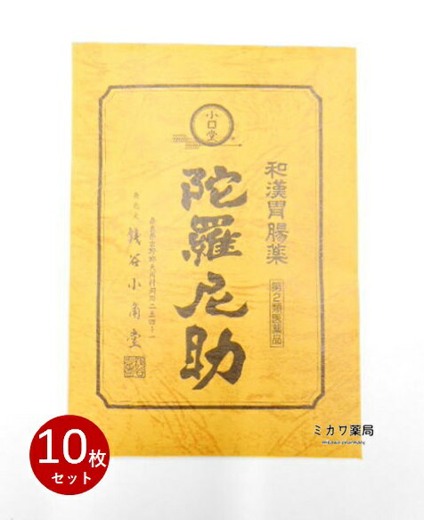 お買い上げいただける個数は1個までです 陀羅尼助 [板] （第2類医薬品） 効能・効果 下痢、消化不良による下痢、食あたり、はき下し、水あたり、くだり腹、軟便 使用上の注意 医師の治療を受けている人は服用前に医師または薬剤師に相談してください。 1ヶ月服用しても、症状の改善がみられない場合は、服用を中止し医師または薬剤師に相談してください。 胃腸薬としての銭谷小角堂の陀羅尼助の主成分は、アルカロイドのベルベリンとその同族体などです。 ベルベリンには消炎作用もあげられており、古来から銭谷小角堂の陀羅尼助は打ち身や捻挫、眼病にも応用されてきましたが、薬事法の改正による再評価でこれらの効能は効能書から排除され、胃腸専門薬となりました。 成分・分量本品1日量（3個）中 オウバクエキス3,000mg （原生薬として9,000mg） 用法・容量 大人1回1個（450mg）、1日3回を限度として服用する。服用間隔は4時間以上おくこと。 ※5才未満の幼児には服用させないでください。 用法・用量に関する注意 用法・容量を厳守してください。 小児に服用させる場合には、保護者の指導監督のもとに服用させてください。 5才以上であっても幼児に服用させる場合には、薬剤がのどにつかえることがないよう、注意してください。 広告文責 （有）ミカワ薬局　06-6673-1055 メーカー 大峰山陀羅尼助製薬（有） 製造国 日本 区分 【第2類医薬品】 ●副作用被害救済制度のお問い合わせ先 (独)医薬品医療機器総合機構 電話0120-149-931(フリーダイヤル) 文責：有限会社ミカワ薬局　　　薬剤師：川辺隆子 本品は医薬品です。使用上の注意をよく読んでご使用ください。 使用期限：使用期限まで半年以上あるものをお送りします 医薬品販売に関する記載事項