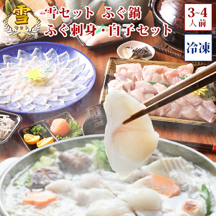 (冷凍) 雪セット ふぐ鍋 ふぐ刺し ふぐ刺身 白子 セット(3-4人前) 淡路島3年とらふぐ お取り寄せグルメ ふぐ 白子 セット 若男水産