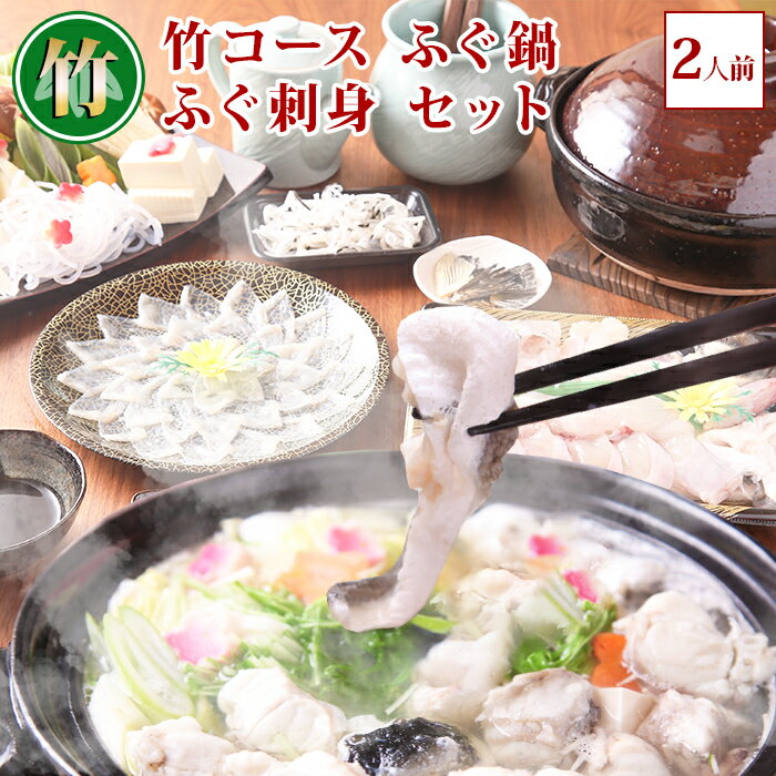 \楽天ランキング受賞/ 竹コース ふぐ鍋 ふぐ刺身 セット (2人前) 淡路島3年とらふぐ 若男水産 お取り寄せグルメ お歳暮 ふぐ セット ふぐ刺し