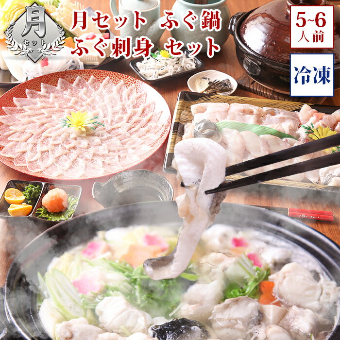 (冷凍) 月セット ふぐ刺身 ふぐ鍋 セット(5-6人前) お取り寄せグルメ ふぐ セット ふぐ刺し 淡路島3年とらふぐ 若男水産
