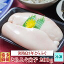 (冷凍) ふぐ 白子 200g 淡路島 3年とら