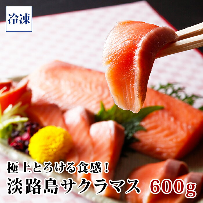 【淡路島サクラマス/冷凍】600g(300g前後×2) サクラマス 若男水産 極上とろける食感!淡路島で育った