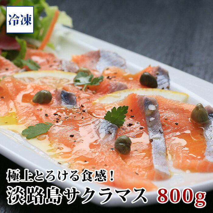 \楽天ランキング受賞/ 極上とろける食感!淡路島で育った【淡路島サクラマス/冷凍】800g(400g前後×2) サクラマス 若男水産